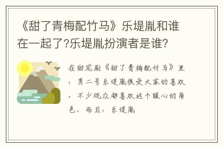 乐堤胤扮演者是谁 《甜了青梅配竹马》乐堤胤和谁在一起了
