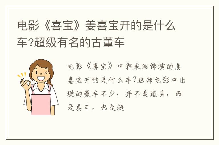 超级有名的古董车 电影《喜宝》姜喜宝开的是什么车