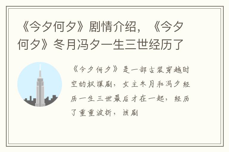 《今夕何夕》冬月冯夕一生三世经历了什么 《今夕何夕》剧情介绍