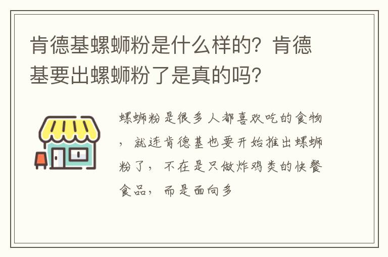 肯德基要出螺蛳粉了是真的吗 肯德基螺蛳粉是什么样的