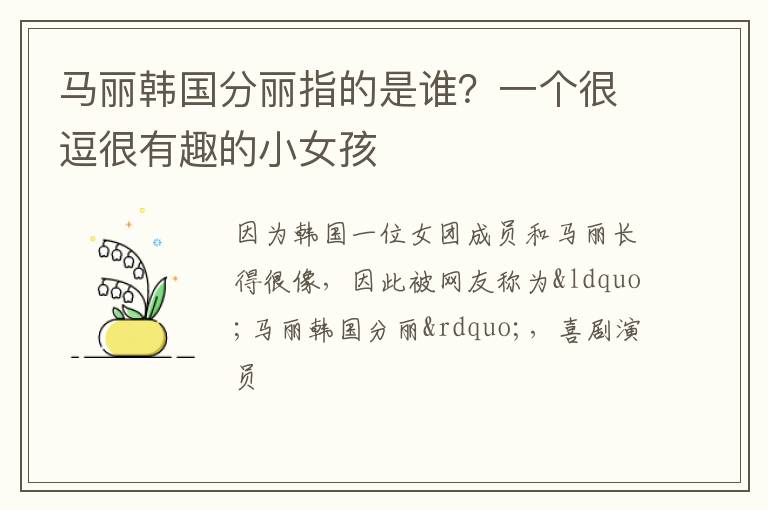 一个很逗很有趣的小女孩 马丽韩国分丽指的是谁