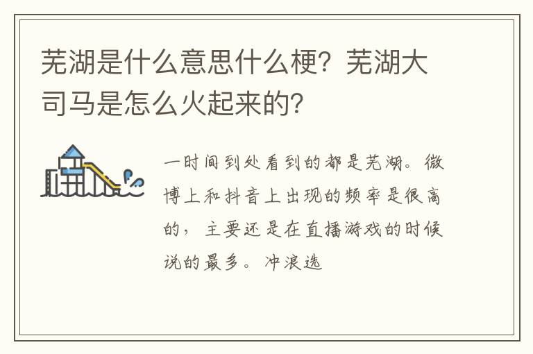 芜湖大司马是怎么火起来的 芜湖是什么意思什么梗