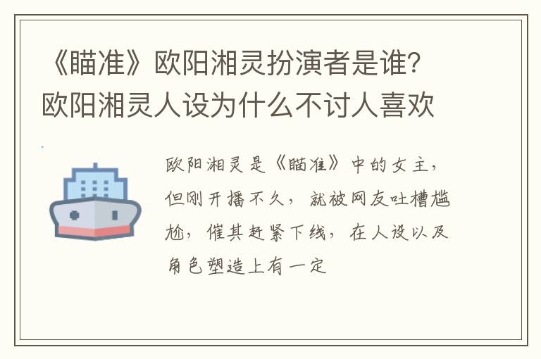 欧阳湘灵人设为什么不讨人喜欢 《瞄准》欧阳湘灵扮演者是谁