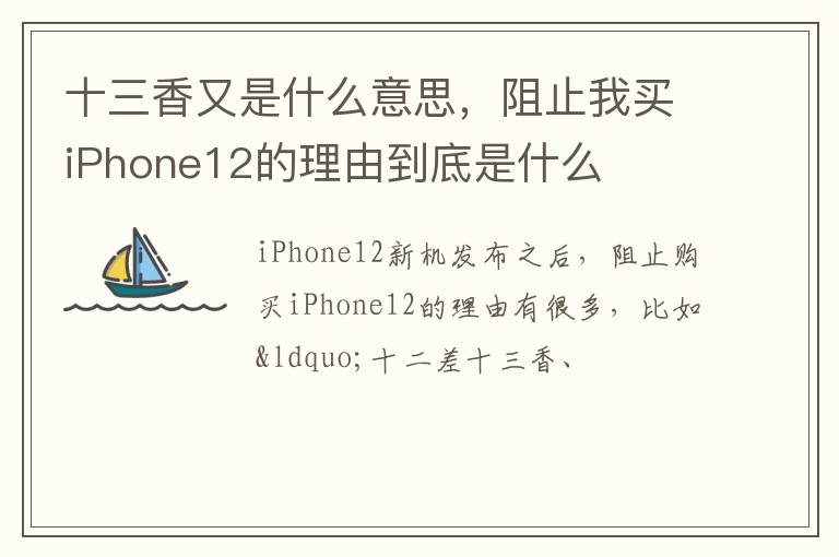 阻止我买iPhone12的理由到底是什么 十三香又是什么意思