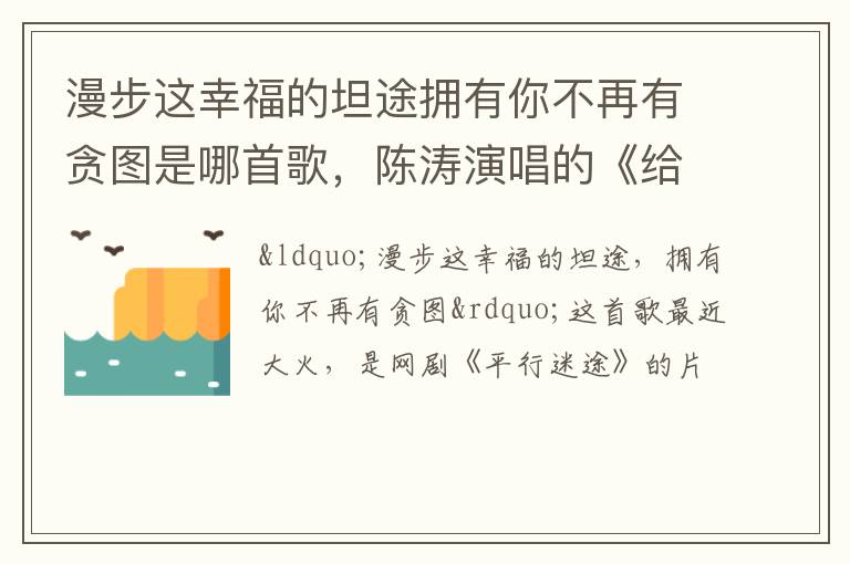 陈涛演唱的《给你的情书》 漫步这幸福的坦途拥有你不再有贪图是哪首歌