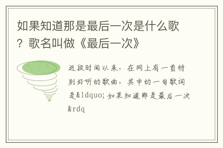 歌名叫做《最后一次》 如果知道那是最后一次是什么歌