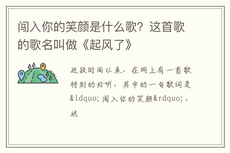 这首歌的歌名叫做《起风了》 闯入你的笑颜是什么歌