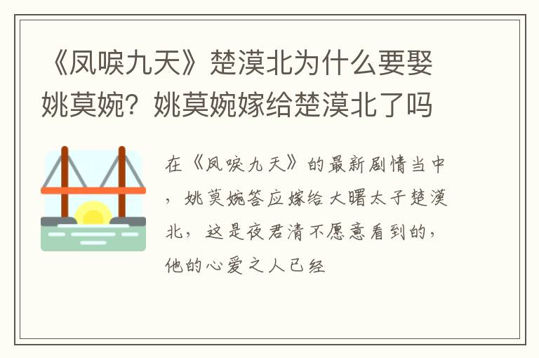 姚莫婉嫁给楚漠北了吗 《凤唳九天》楚漠北为什么要娶姚莫婉