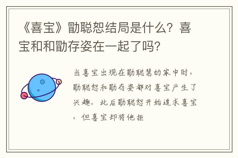 喜宝和和勖存姿在一起了吗 《喜宝》勖聪恕结局是什么