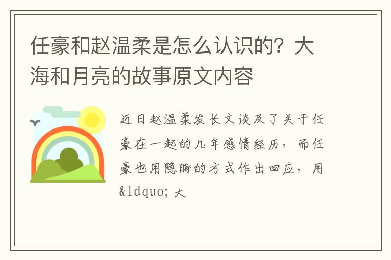 大海和月亮的故事原文内容 任豪和赵温柔是怎么认识的