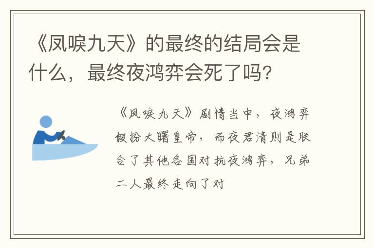 最终夜鸿弈会死了吗 《凤唳九天》的最终的结局会是什么