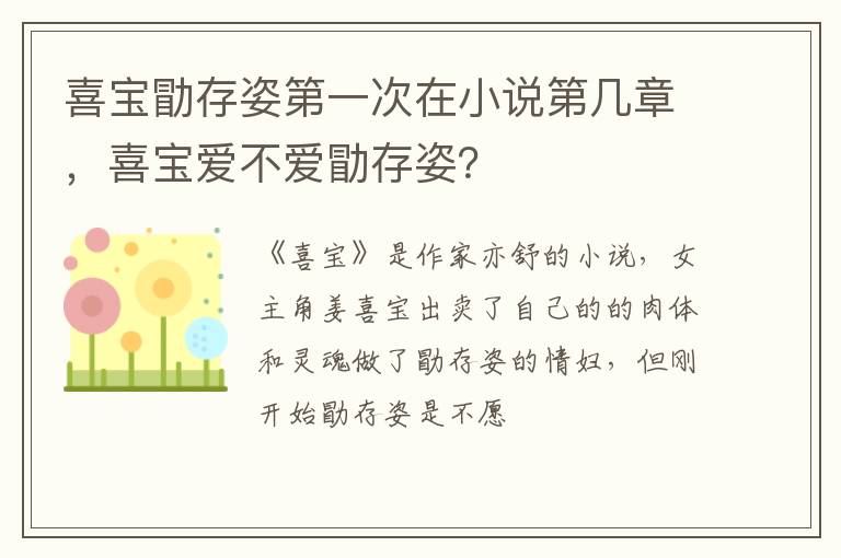 喜宝爱不爱勖存姿 喜宝勖存姿第一次在小说第几章