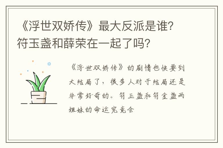 符玉盏和薛荣在一起了吗 《浮世双娇传》最大反派是谁