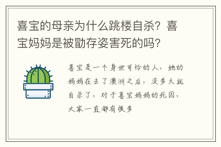 喜宝妈妈是被勖存姿害死的吗 喜宝的母亲为什么跳楼自杀