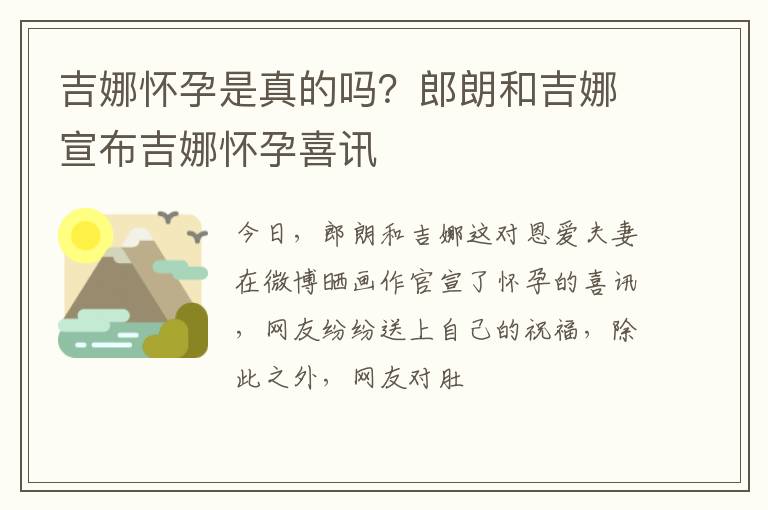 郎朗和吉娜宣布吉娜怀孕喜讯 吉娜怀孕是真的吗