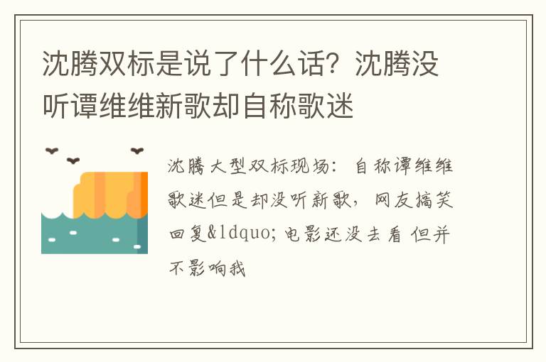 沈腾没听谭维维新歌却自称歌迷 沈腾双标是说了什么话