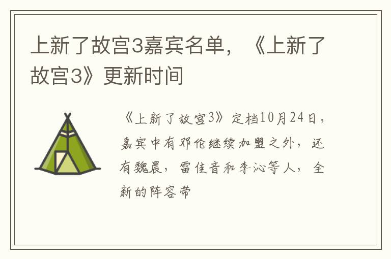 《上新了故宫3》更新时间 上新了故宫3嘉宾名单