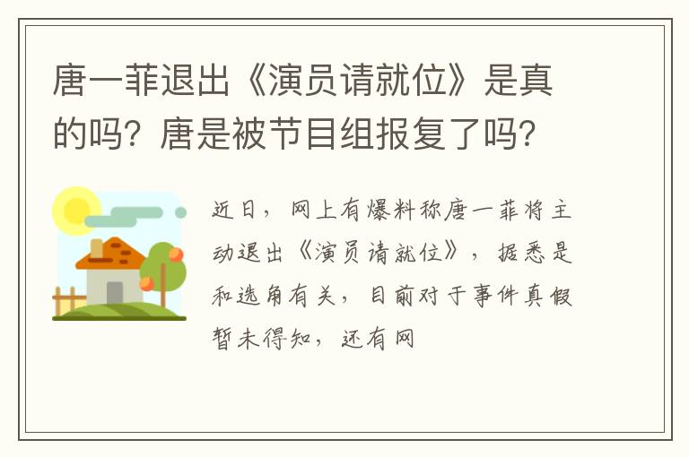 唐是被节目组报复了吗 唐一菲退出《演员请就位》是真的吗