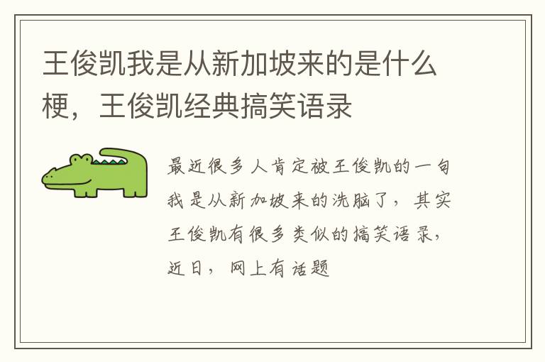 王俊凯经典搞笑语录 王俊凯我是从新加坡来的是什么梗