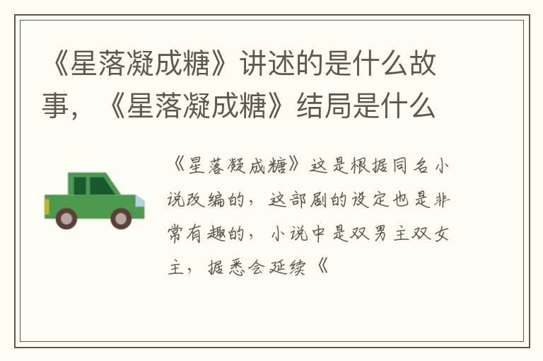 《星落凝成糖》结局是什么 《星落凝成糖》讲述的是什么故事