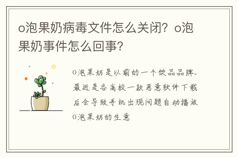 o泡果奶事件怎么回事 o泡果奶病毒文件怎么关闭