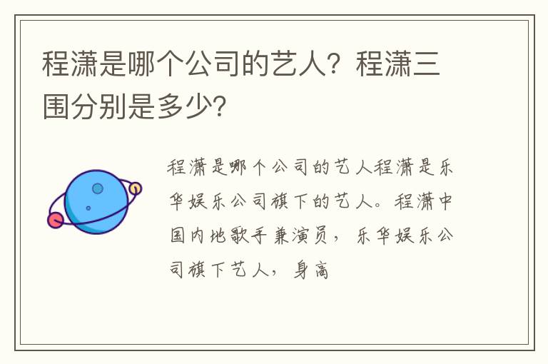 程潇三围分别是多少 程潇是哪个公司的艺人