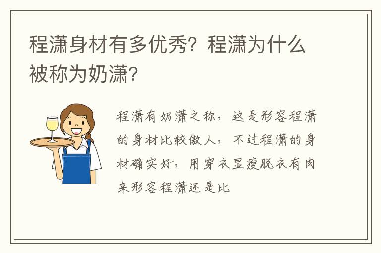 程潇为什么被称为奶潇 程潇身材有多优秀