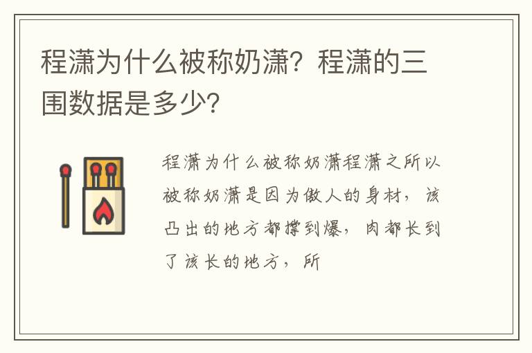 程潇的三围数据是多少 程潇为什么被称奶潇