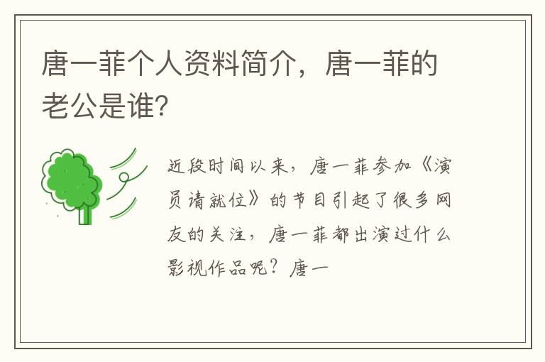 唐一菲的老公是谁 唐一菲个人资料简介