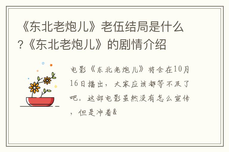 《东北老炮儿》的剧情介绍 《东北老炮儿》老伍结局是什么