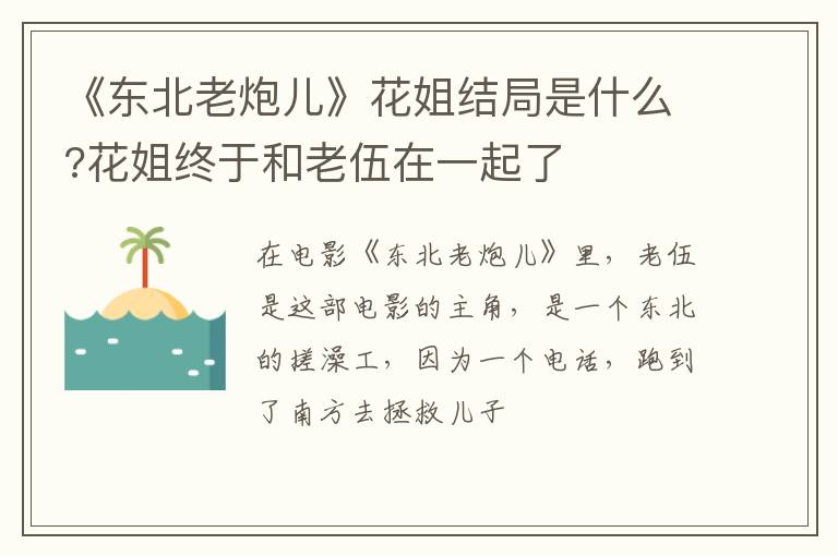 花姐终于和老伍在一起了 《东北老炮儿》花姐结局是什么