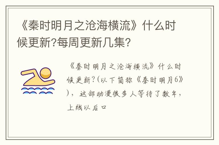 每周更新几集 《秦时明月之沧海横流》什么时候更新