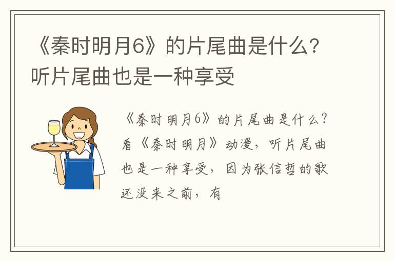 听片尾曲也是一种享受 《秦时明月6》的片尾曲是什么