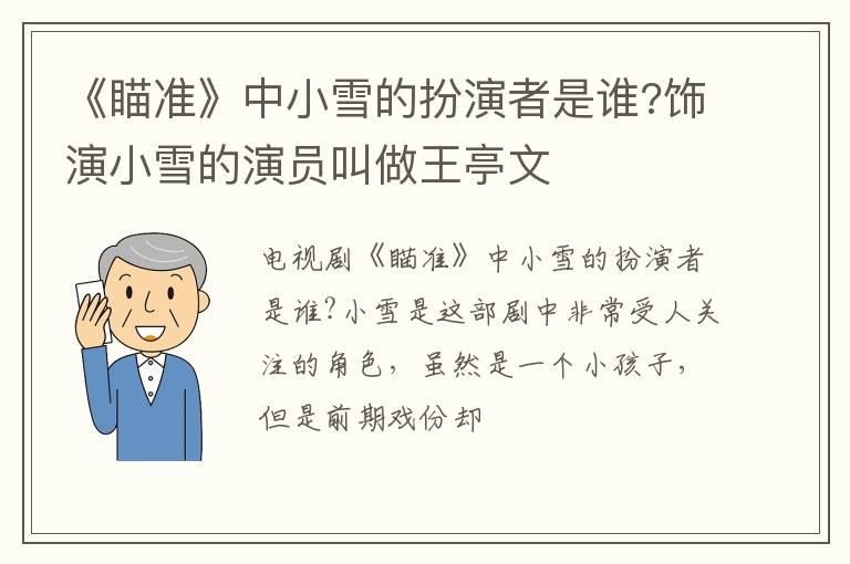 饰演小雪的演员叫做王亭文 《瞄准》中小雪的扮演者是谁