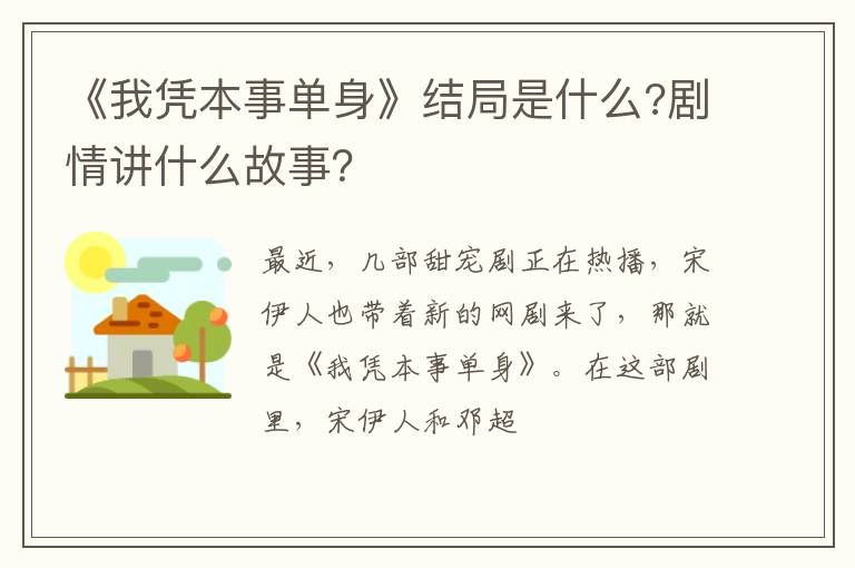 剧情讲什么故事 《我凭本事单身》结局是什么