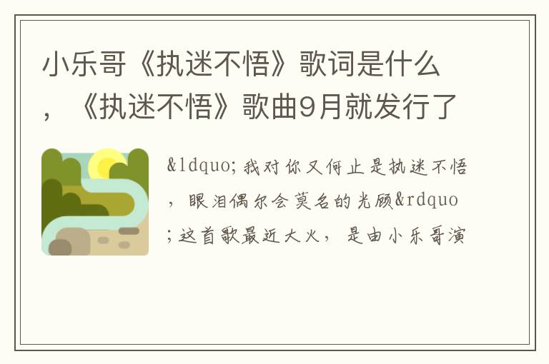 《执迷不悟》歌曲9月就发行了 小乐哥《执迷不悟》歌词是什么