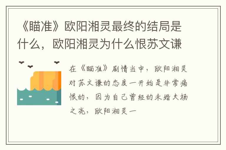 欧阳湘灵为什么恨苏文谦 《瞄准》欧阳湘灵最终的结局是什么