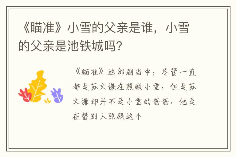 小雪的父亲是池铁城吗 《瞄准》小雪的父亲是谁