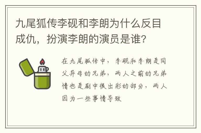 扮演李朗的演员是谁 九尾狐传李砚和李朗为什么反目成仇