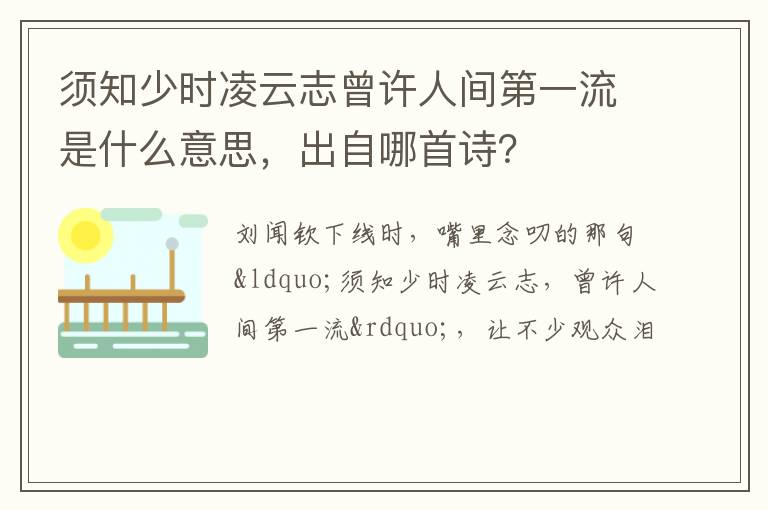 出自哪首诗 须知少时凌云志曾许人间第一流是什么意思