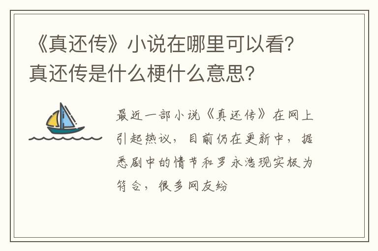 真还传是什么梗什么意思 《真还传》小说在哪里可以看