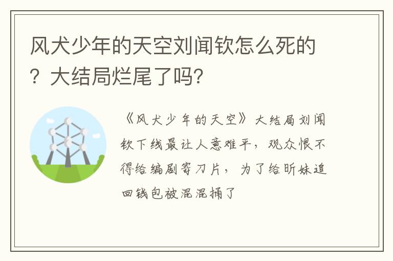 大结局烂尾了吗 风犬少年的天空刘闻钦怎么死的