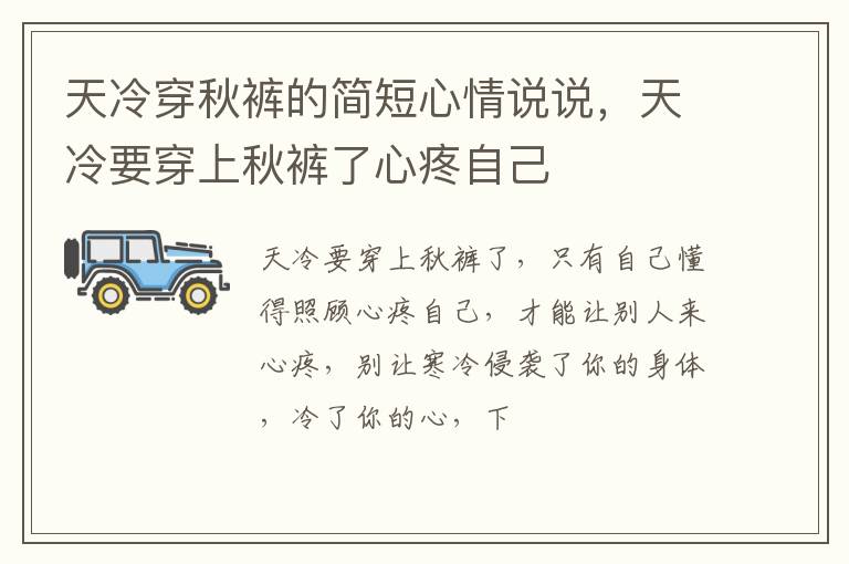 天冷要穿上秋裤了心疼自己 天冷穿秋裤的简短心情说说