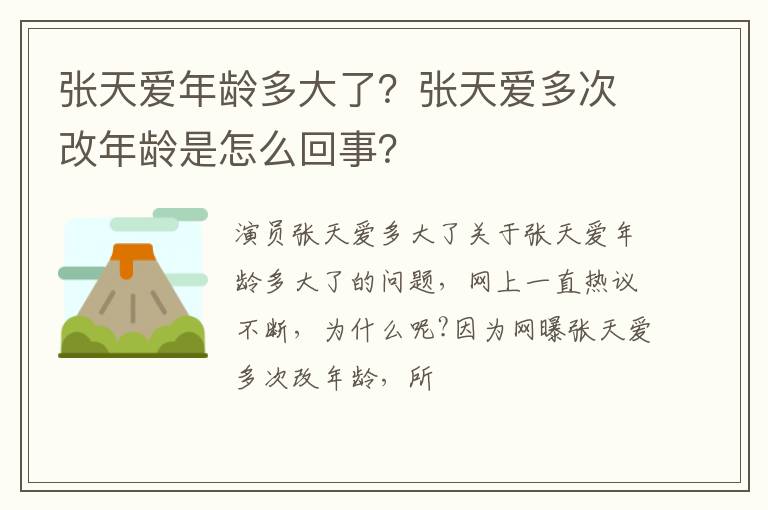 张天爱多次改年龄是怎么回事 张天爱年龄多大了
