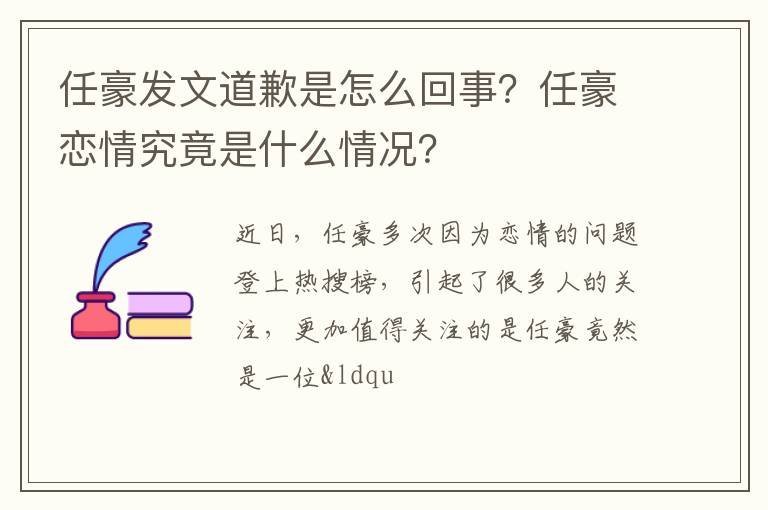任豪恋情究竟是什么情况 任豪发文道歉是怎么回事