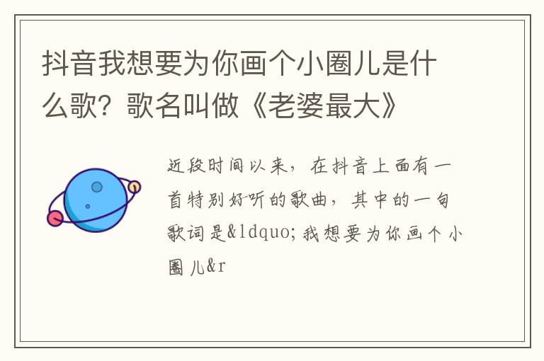 歌名叫做《老婆最大》 抖音我想要为你画个小圈儿是什么歌