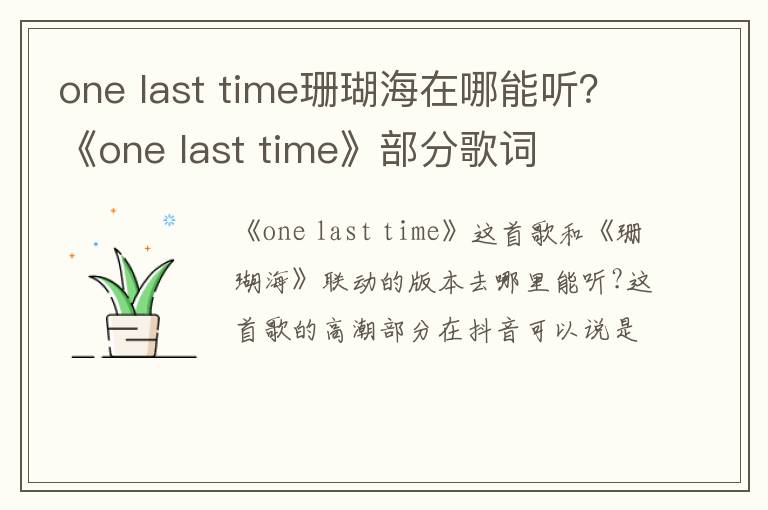last time珊瑚海在哪能听 《one last time》部分歌词 one