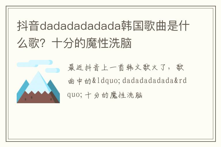 十分的魔性洗脑 抖音dadadadadada韩国歌曲是什么歌