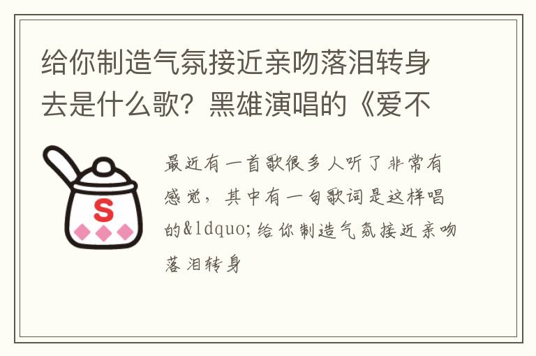 黑雄演唱的《爱不存在》 给你制造气氛接近亲吻落泪转身去是什么歌