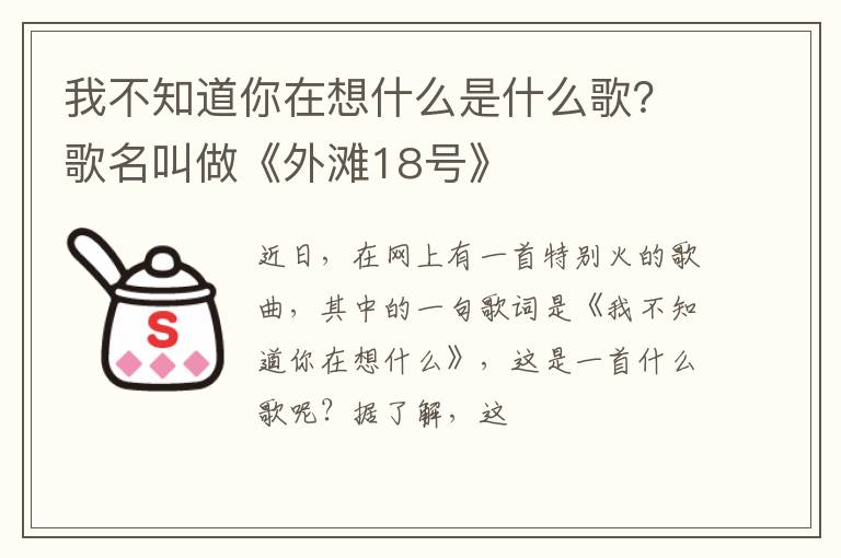 歌名叫做《外滩18号》 我不知道你在想什么是什么歌